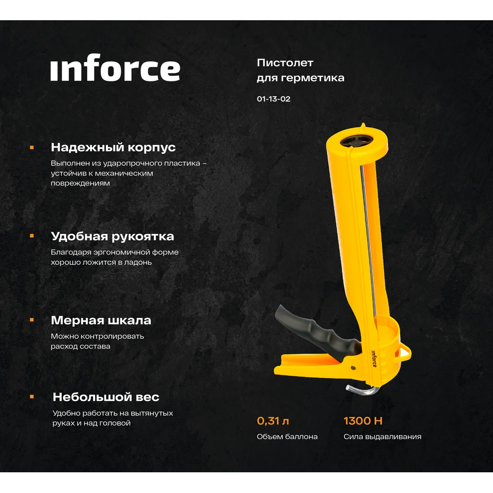 Полуоткрытый пистолет для герметика Inforce