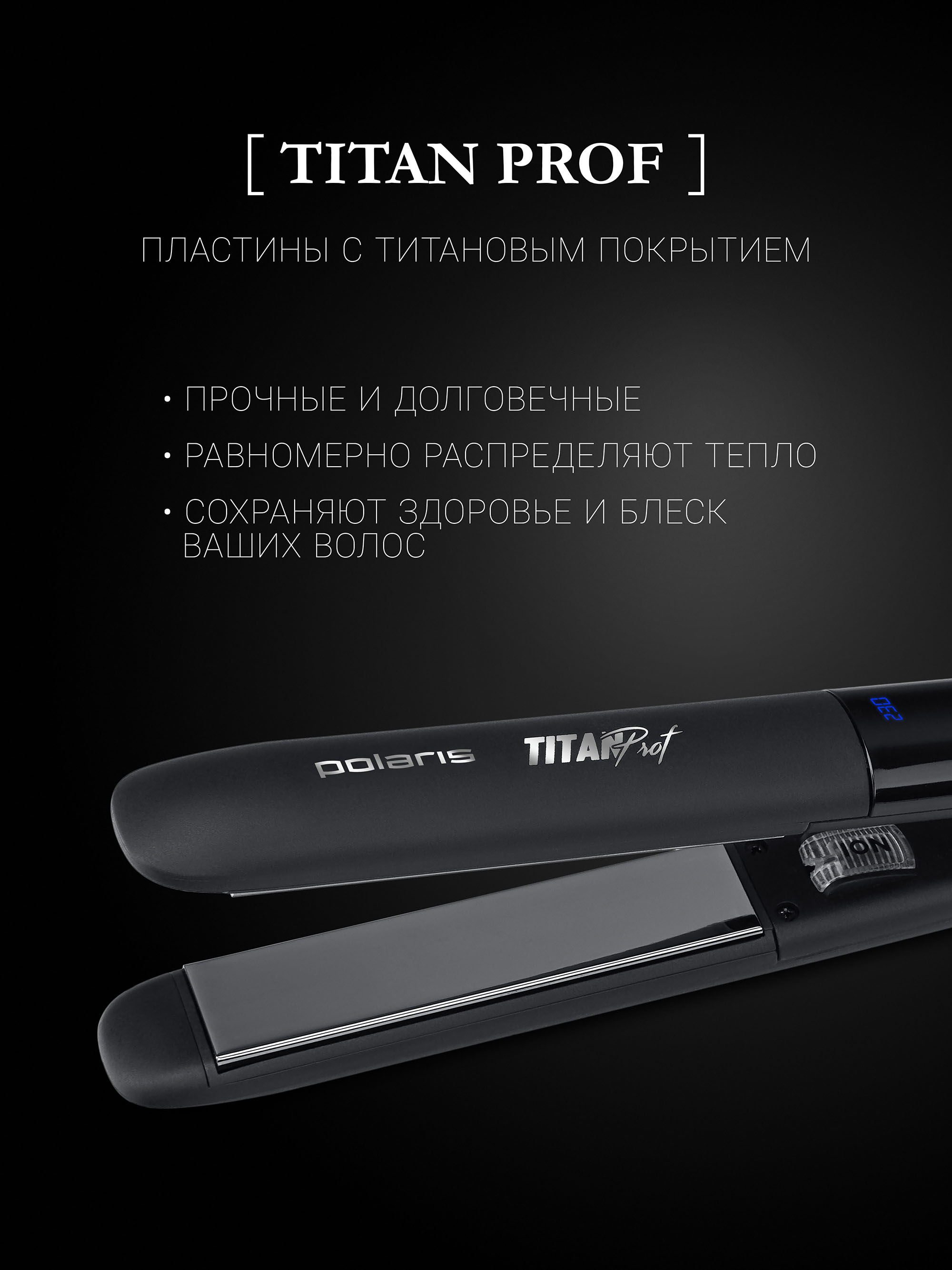 Стайлер Polaris PHSS 2097Ti Titan Prof