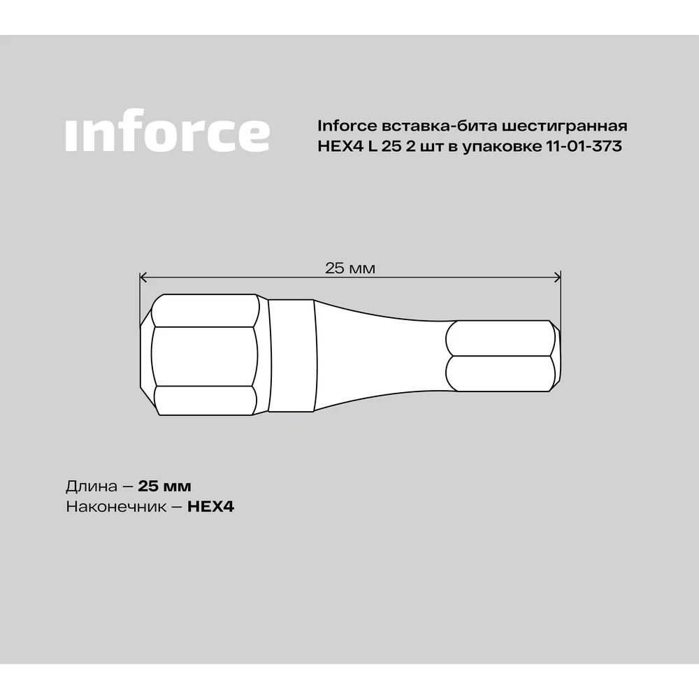 Шестигранная вставка-бита Inforce