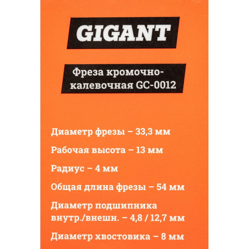 Кромочно калевочная фреза Gigant