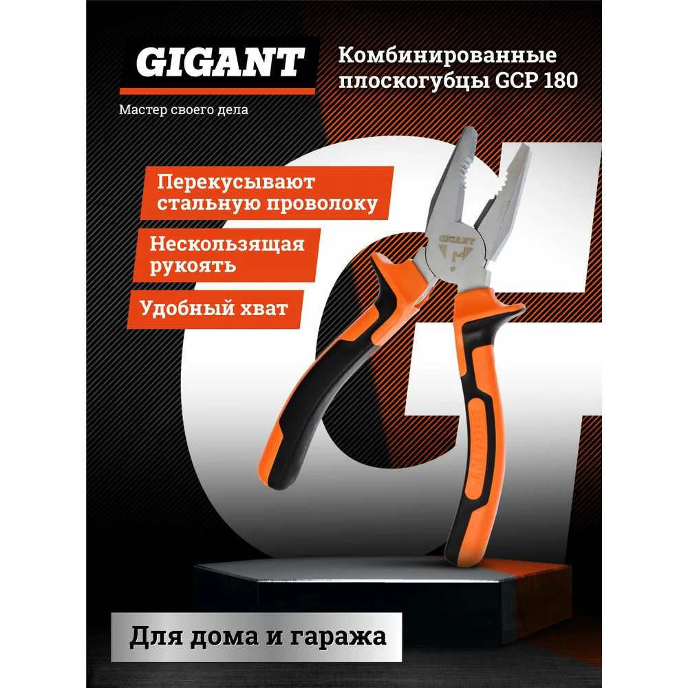 Комбинированный плоскогубцы Gigant