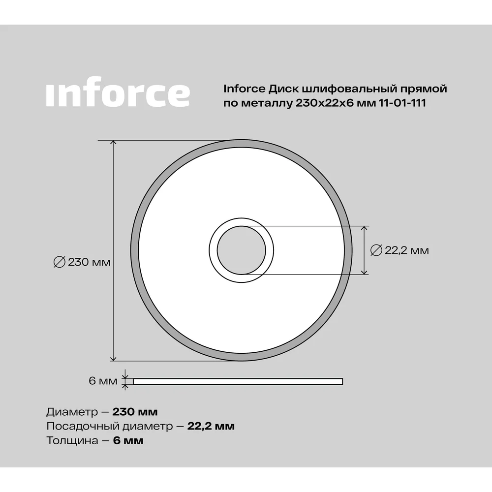 Шлифовальный диск по металлу Inforce