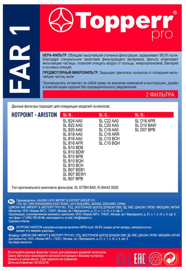 Набор фильтров Topperr FAR1 1161 (2фильт.) в Москвe