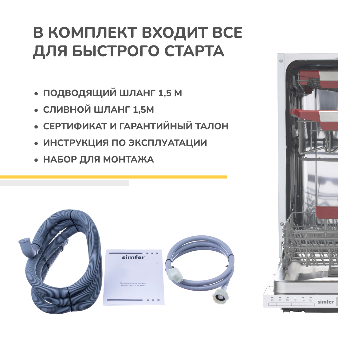 Встраиваемая посудомоечная машина Simfer DRB4603 (aqua stop, регулировка высоты корзины, энергоэффективность A++, вместимость 10 комплектов) в Москвe