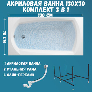 Акриловая ванна 1Marka Elegance 130х70 с каркасом (01эл1370кс2+)