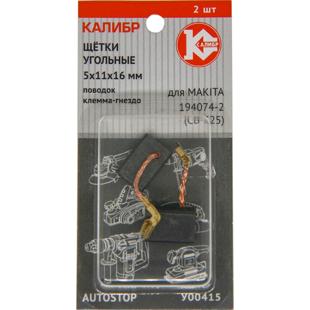 Угольные щетки для Makita 194074-2 (CB-325) Калибр