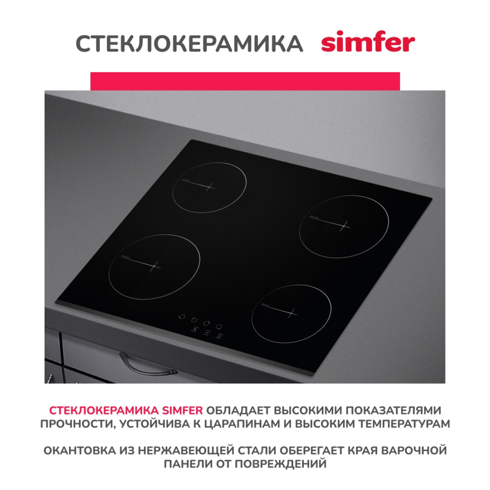 Электрическая варочная панель Simfer H60D14V001 (сенсорное управление) в Москвe