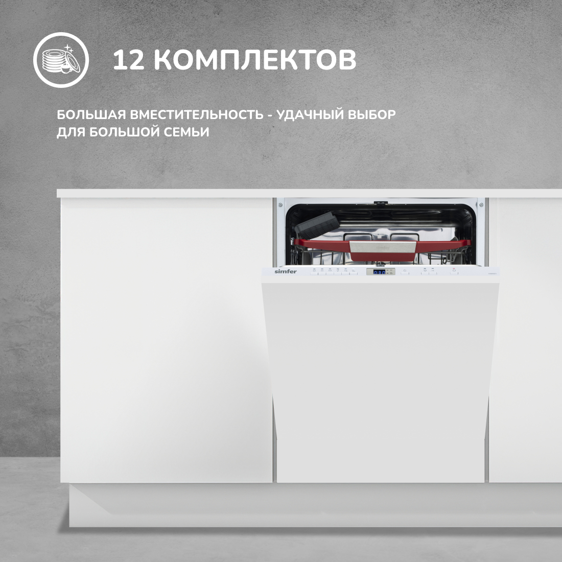 Встраиваемая посудомоечная машина Simfer DGB6601 (вместимость 12 комплектов, энергоэффективность А++) в Москвe