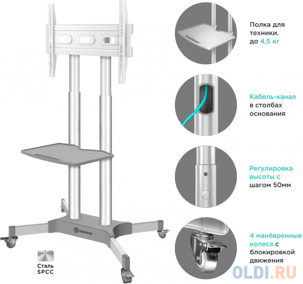 Мобильная стойка ONKRON на 1 ТВ/ 40-65" от 200х200 до 400х600 наклон 0? поворот 0? макс нагр 45,5кг Высота 1200-1500мм, кабель-канал, регулировка в Москвe