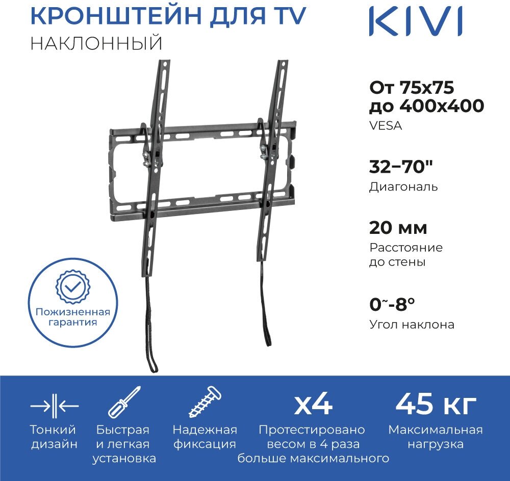Кронштейн настенный для телевизоров KIVI BASIC-44T, 32"-70", VESA 75x75мм-400x400мм, наклонный, до 45 кг, черный (KIV-BASIC-44T-BK)
