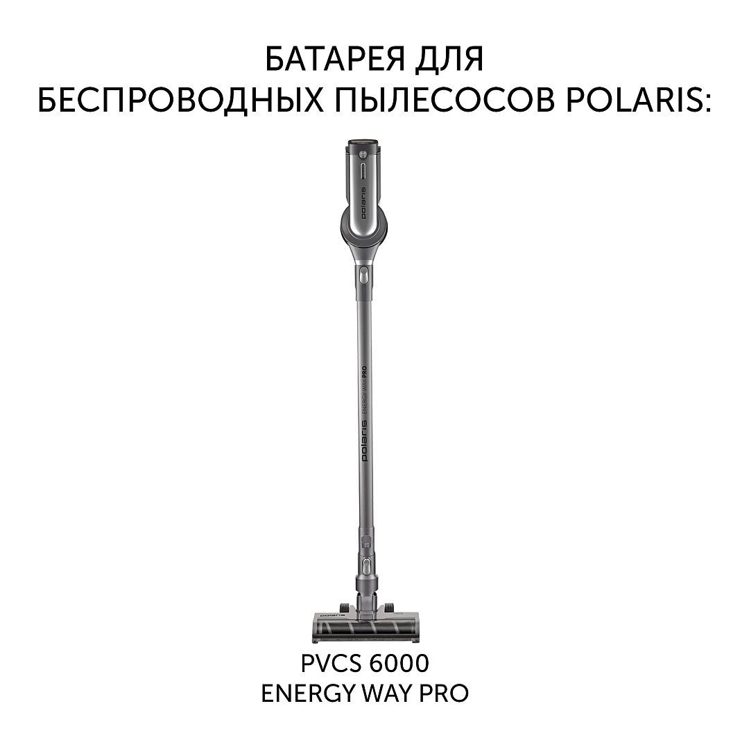 Батарея Polaris PVCSB 1150 для беспроводных пылесосов PVCS 6000 Energy WAY PRO