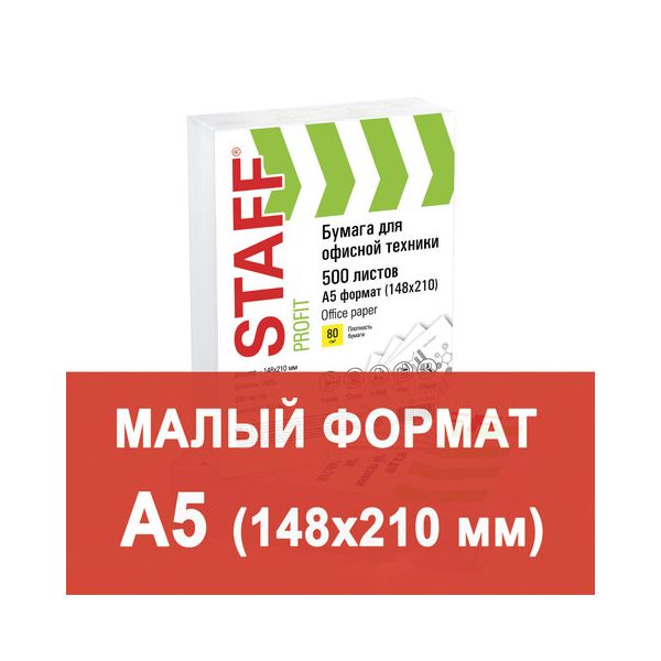 Бумага офисная А5, класс C, STAFF, 80 г/м2, 500 л., белизна 149% CIE, 110446