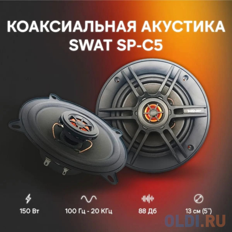 Колонки автомобильные Swat SP-C5 150Вт 88дБ 4Ом 13см (5дюйм) (ком.:2кол.) коаксиальные двухполосные в Москвe