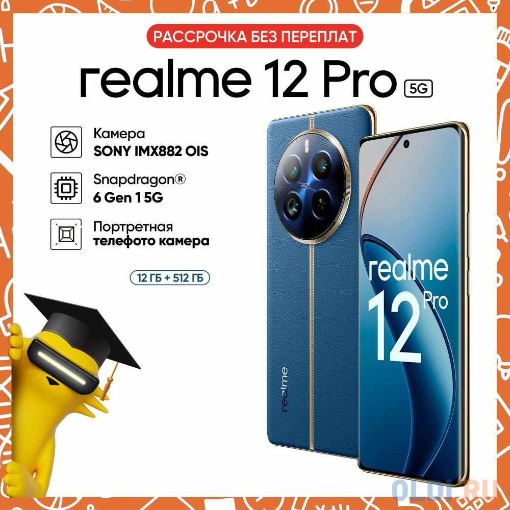 СМАРТФОН REALME RMX3842 (realme 12 Pro 5G) 12+512 ГБ ЦВЕТ: СИНЕЕ МОРЕ