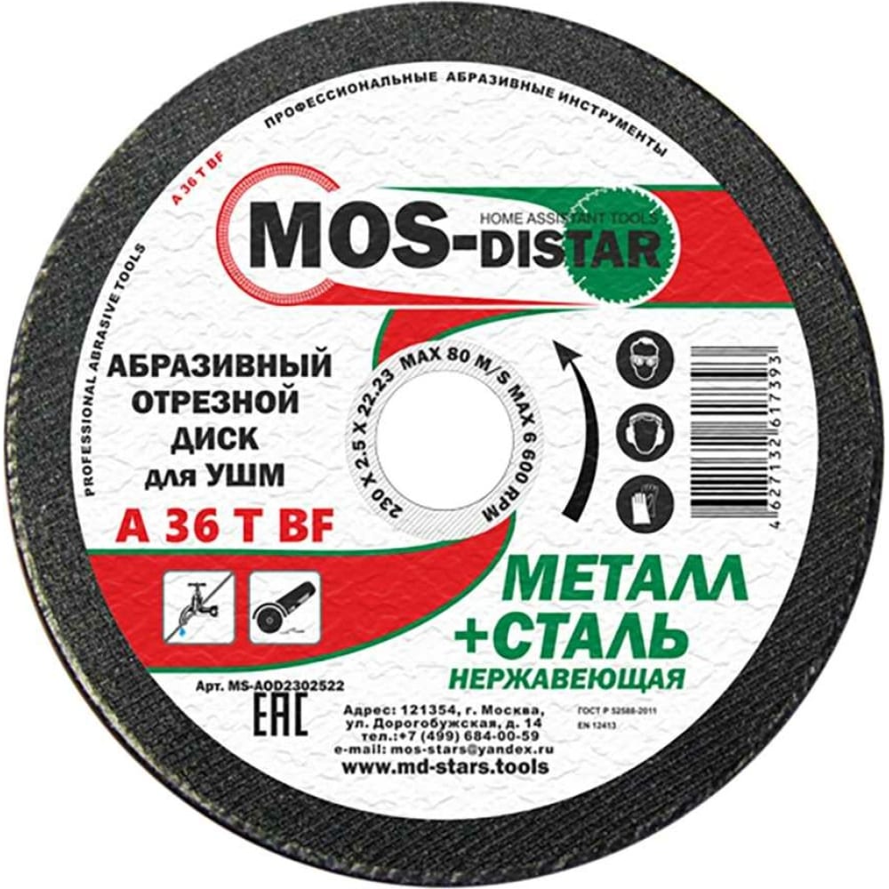 Абразивный отрезной диск МОS-DISTAR в Москвe