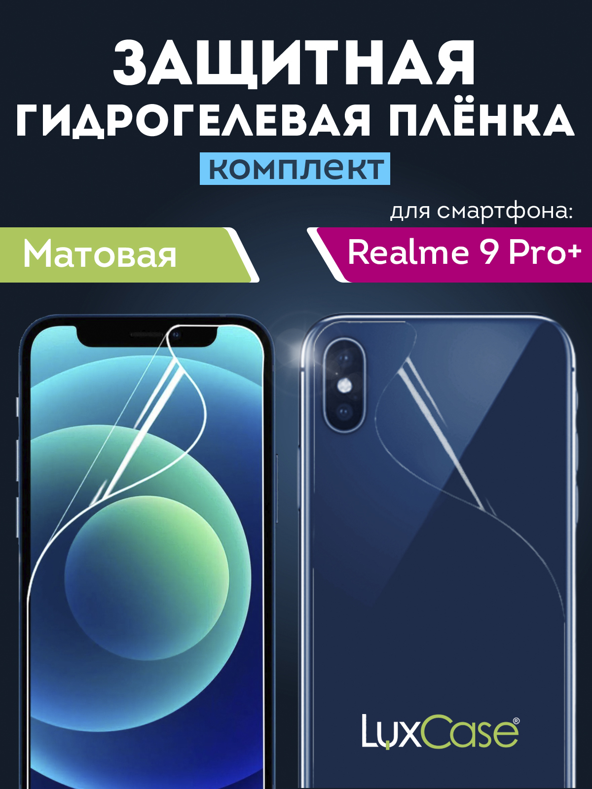 Гидрогелевая пленка LuxCase для Realme 9 Pro+ 0.14mm Front&Back Matte 90524