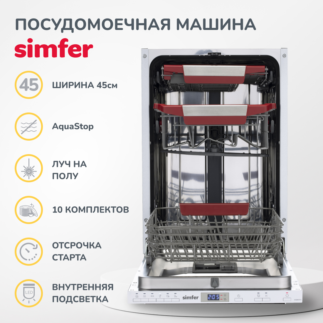 Встраиваемая посудомоечная машина Simfer DGB4701 (aqua stop, луч на полу, верхняя полка складывается, энергоэффективность A+++, вместимость 10 комплектов) в Москвe