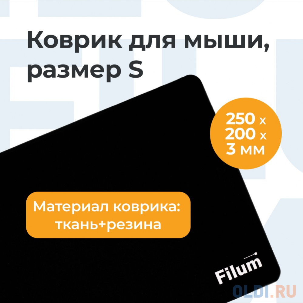 Filum FL-MP-S-BK-2 Коврик для мыши черный, 250*200*3 мм., ткань+резина. в Москвe