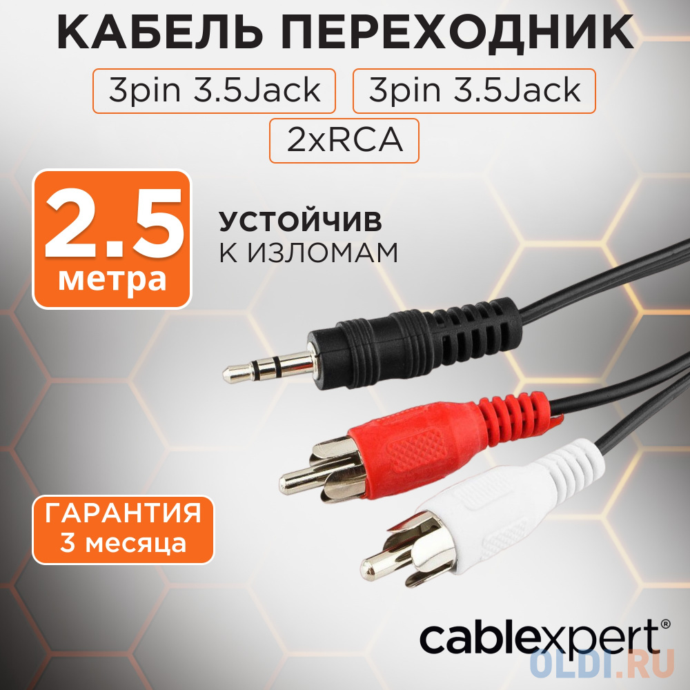 Кабель соединительный 2.5м Gembird 3.5 Jack (M) - 2xRCA (M) стерео аудио CCA-458-2.5М в Москвe