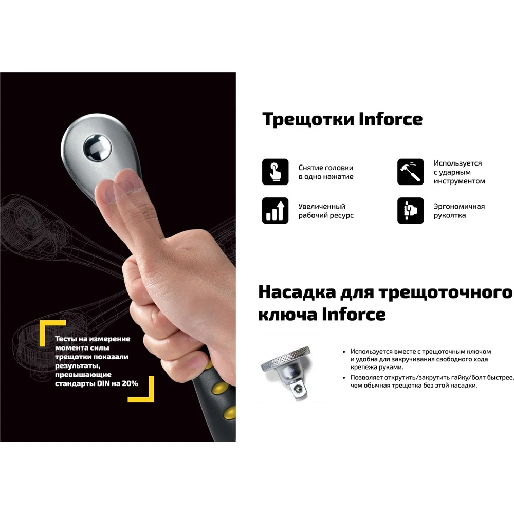 Набор инструмента Inforce