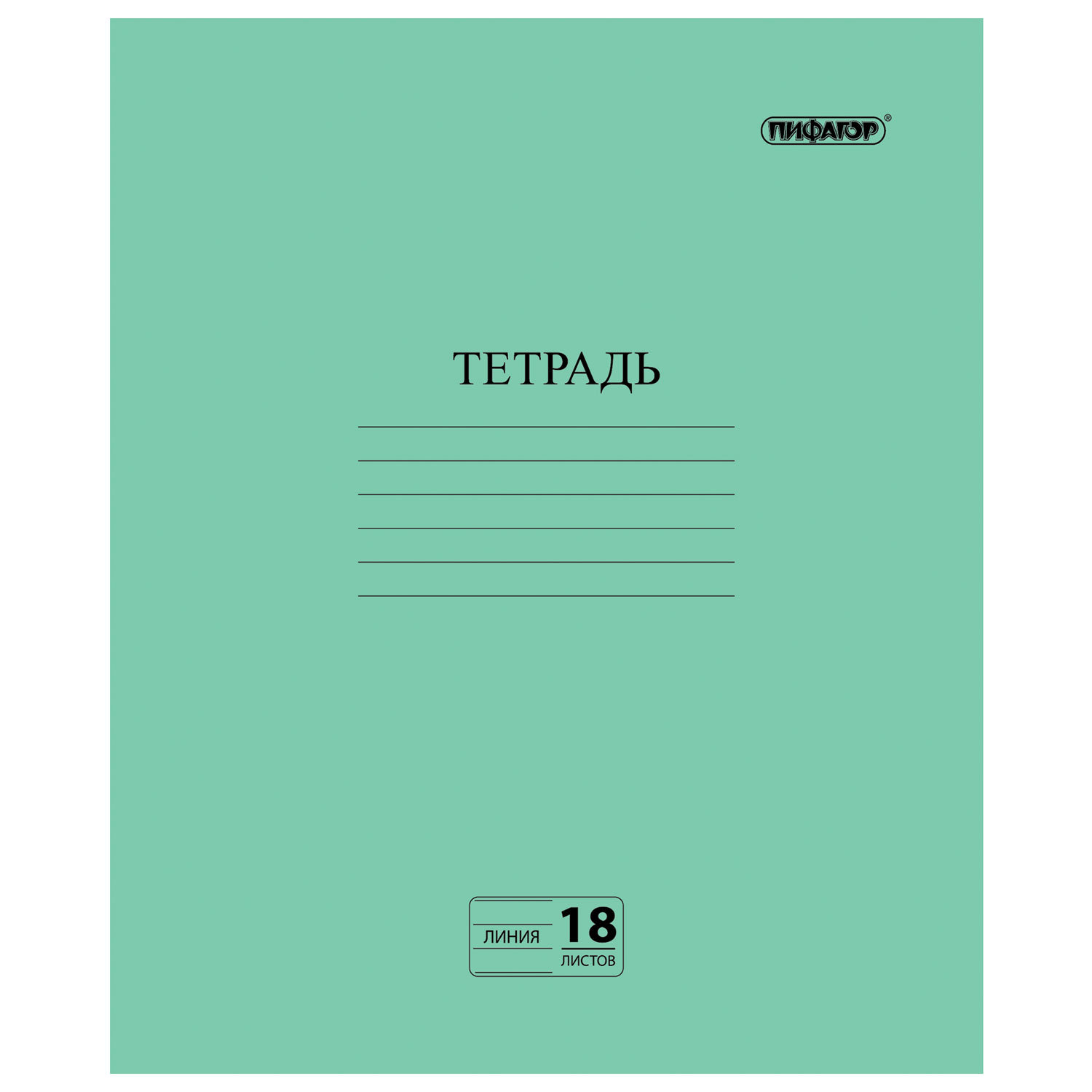 Тетрадь ЗЕЛЁНАЯ обложка, 18 л., ПИФАГОР, офсет №2, линия с полями, 104987, (320 шт.)