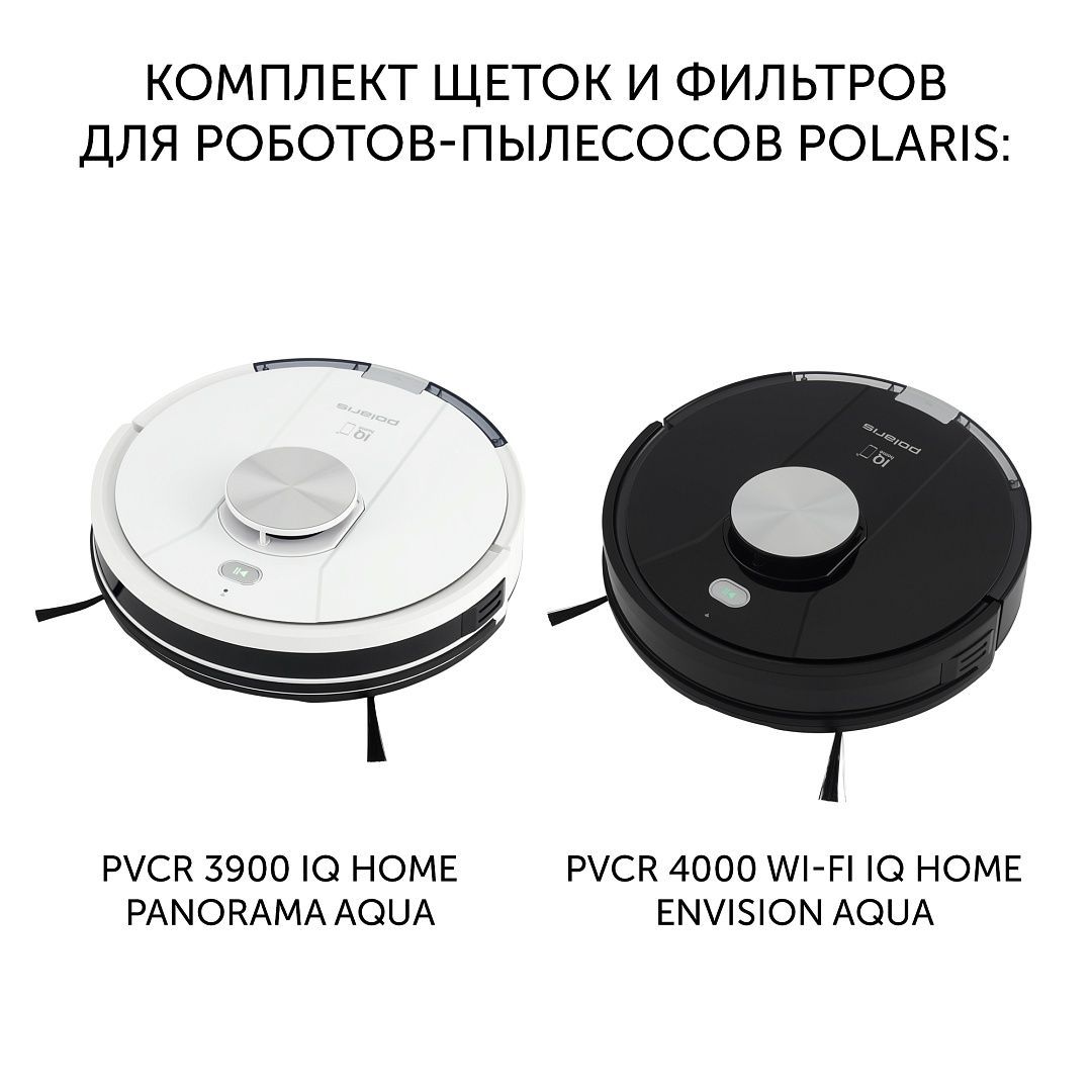 Комплект щеток и фильтров PVCRF 3900 для роботов-пылесосов Polaris  PVCR 3900/PVCR 4000 в Москвe