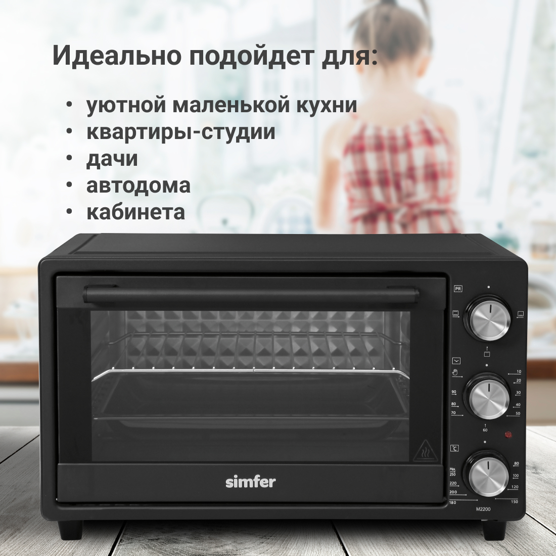 Мини-печь Simfer M2200, 3 режима работы, верхний и нижний нагрев