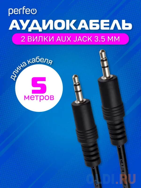 Кабель соединительный 5м Perfeo J2105 3.5 Jack (M) - 3.5 Jack (M) в Москвe