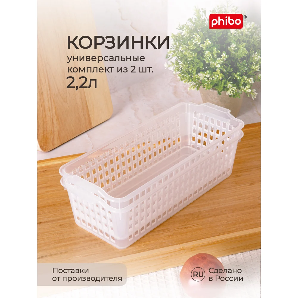 Комплект универсальных корзинок Phibo