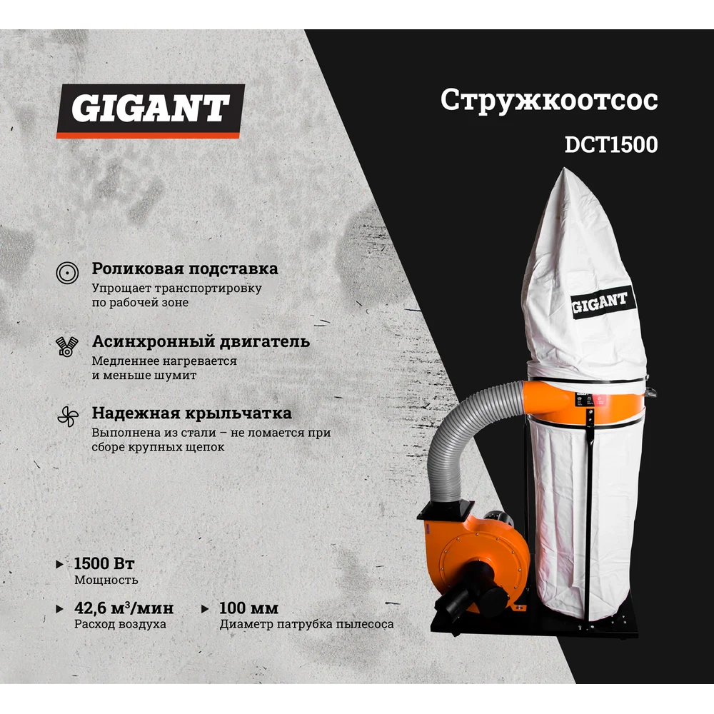 Стружкоотсос Gigant в Москвe