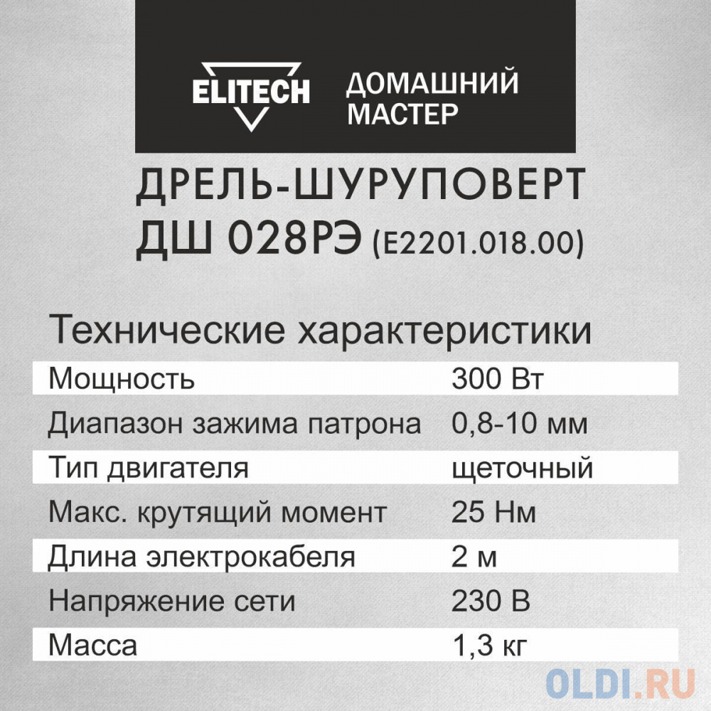 Шуруповерт Elitech ДШ 028РЭ 300Вт патрон:быстрозажимной (E2201.018.00)