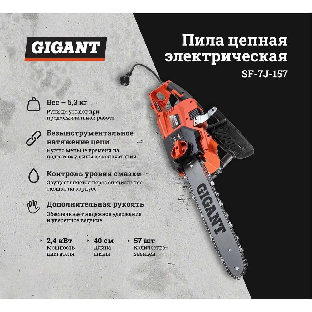 Электрическая цепная пила Gigant