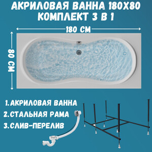 Акриловая ванна 1Marka Dinamika 180х80 с каркасом (01ди1880кс2+)