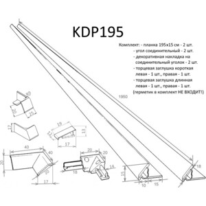 Бордюр для ванны и душевого поддона ALTASAN KDP 1,5х195