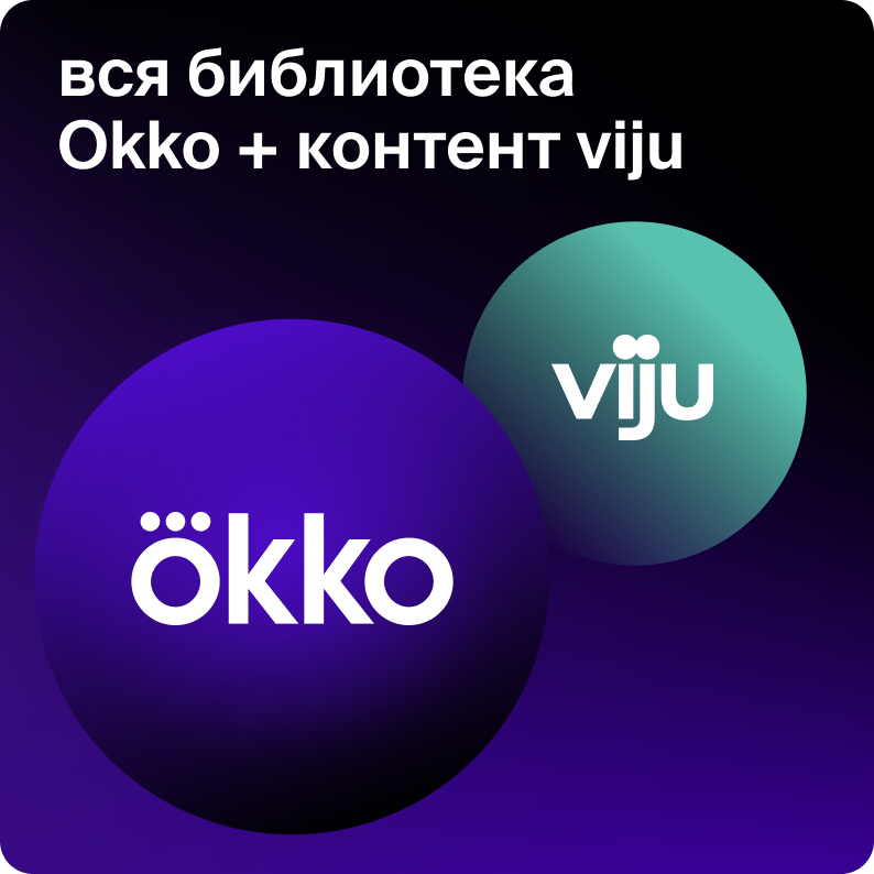 Цифровой продукт Okko