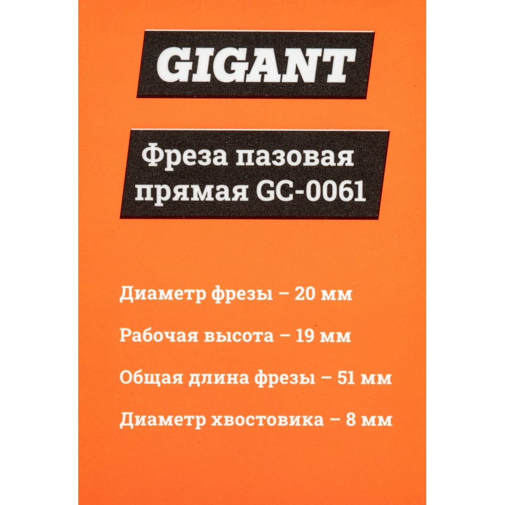 Пазовая прямая фреза Gigant в Москвe