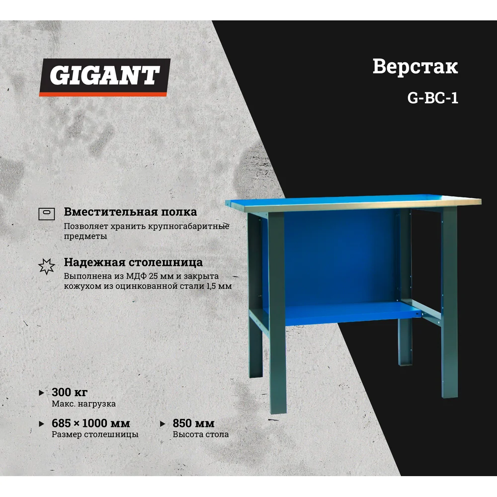 Верстак-стол Gigant