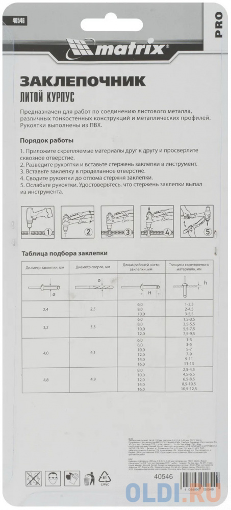 Заклепочник Matrix