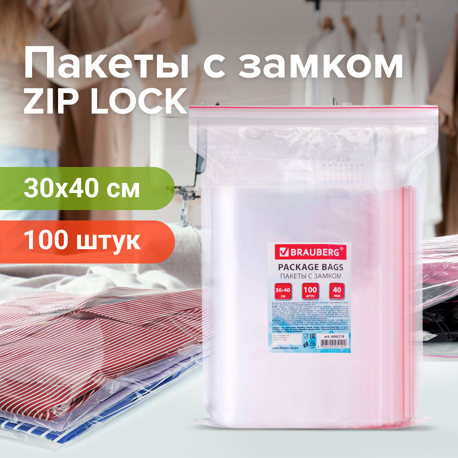 606218, Пакеты с замком ZIP LOCK "зиплок", комплект 100 шт., 300х400 мм, ПВД, толщина 40 микрон, BRAUBERG, 606218