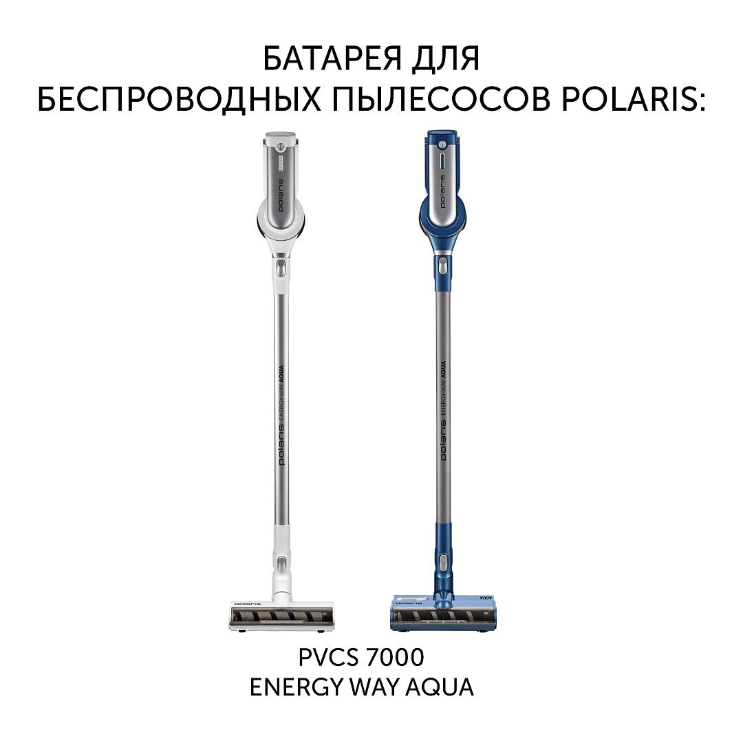 Батарея PVCSB 5080 для беспроводных пылесосов Polaris PVCS 7000 Energy WAY AQUA в Москвe