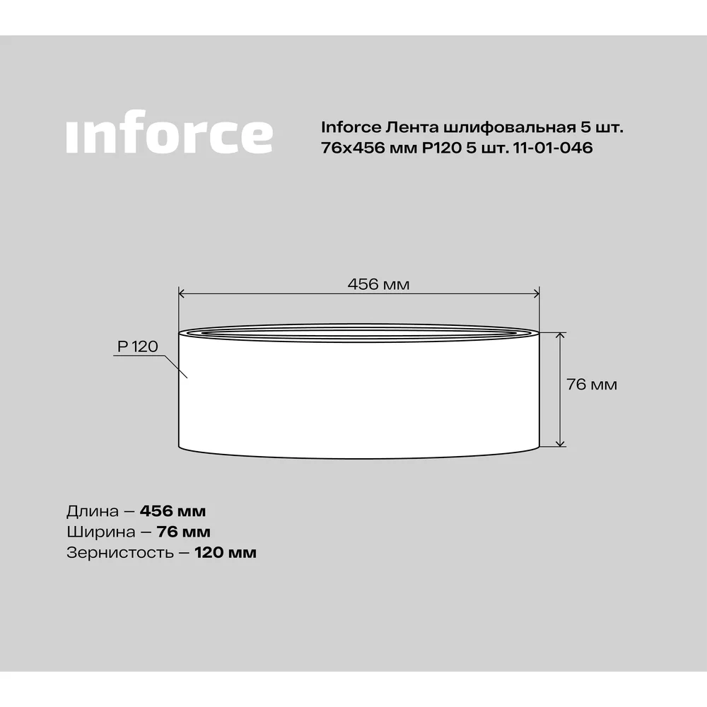 Шлифовальная лента Inforce