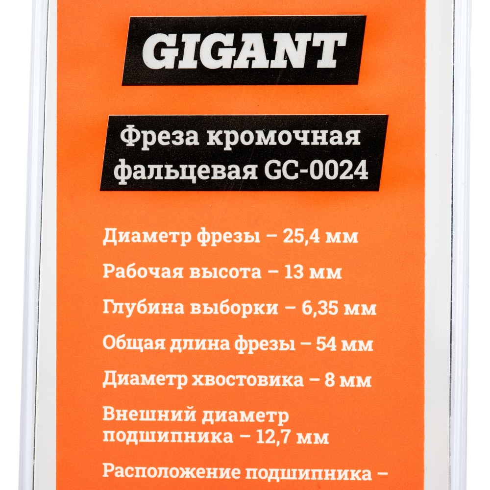 Кромочная фальцевая фреза Gigant