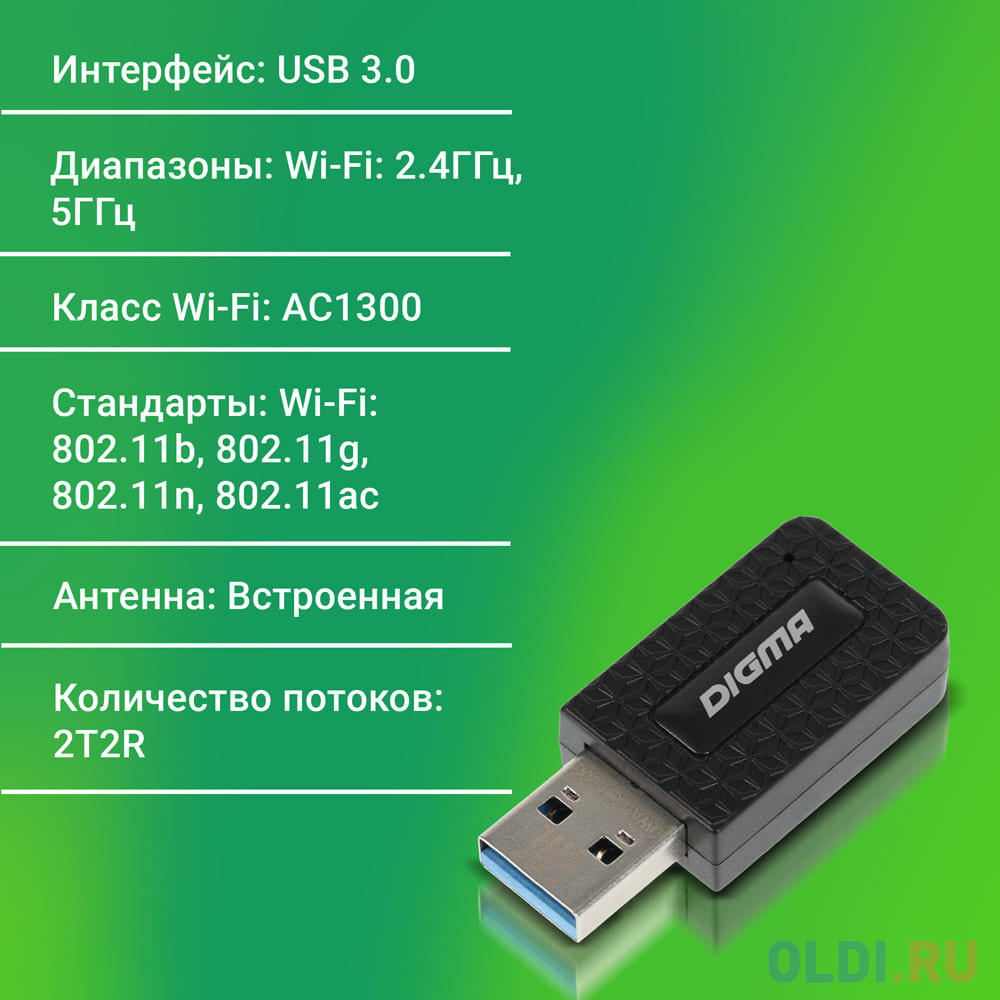 Сетевой адаптер Wi-Fi Digma DWA-AC1300C AC1300 USB 3.0 (ант.внутр.) 1ант. (упак.:1шт)