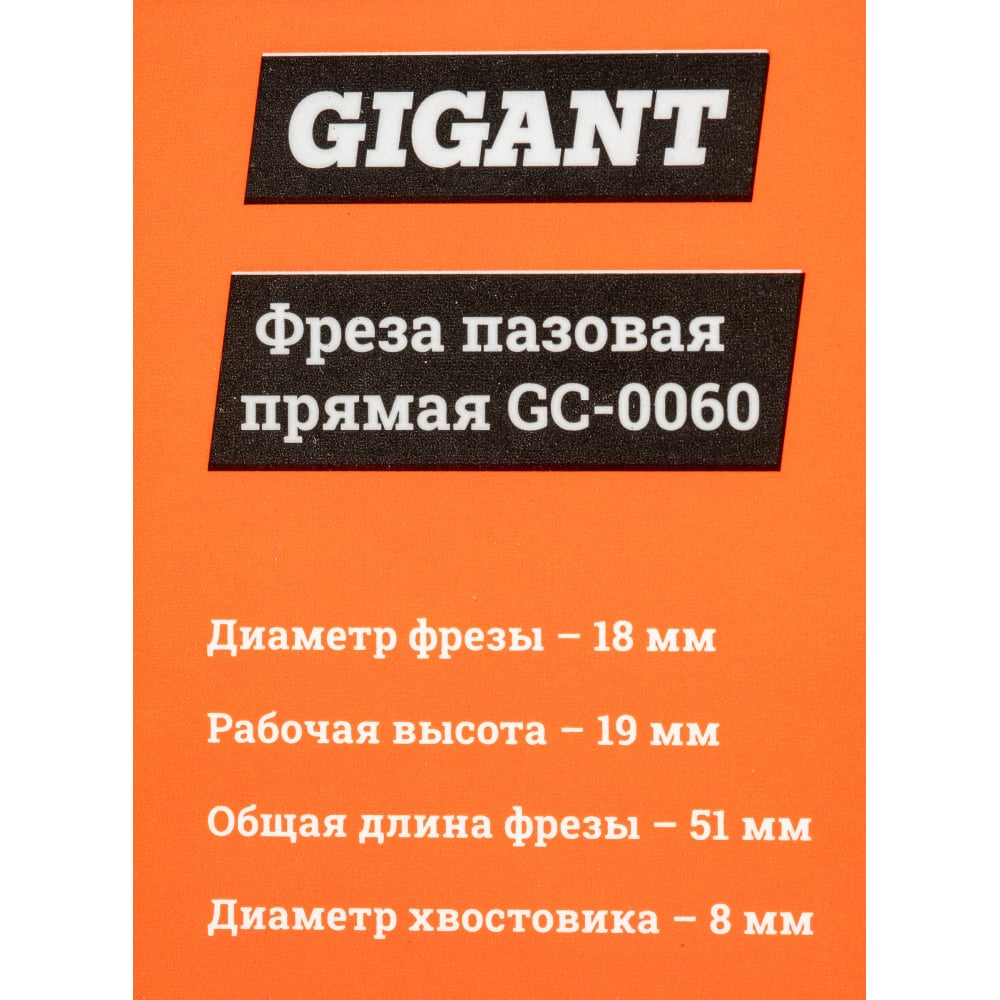 Пазовая прямая фреза Gigant