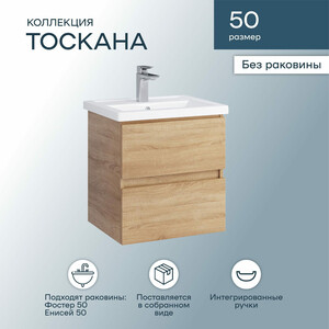 Тумба с раковиной Sanstar Тоскана 50х40 дуб сонома светлый (389.1-1.4.1.КФОС)