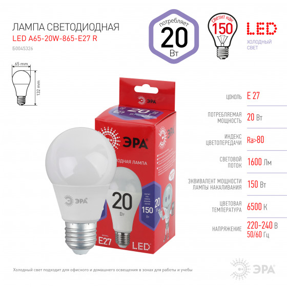 Лампа светодиодная E27 груша/A65, 20Вт, 6500K / холодный свет, 1600лм, ЭРА LED A65-20W-865-E27 R (Б0045326)
