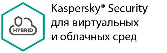 Антивирус Kaspersky для виртуальных и облачных сред, базовая лицензия, Russian, лицензий 100-149, на 24 месяца Enterprise Edition, электронный ключ (KL4553RARDS) Высылается на почту после оплаты!