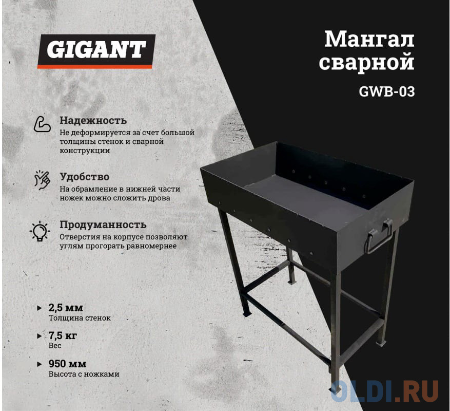 Gigant Мангал сварной стенка 2.5мм 700*300*150, высота с ножками 950 GWB-03