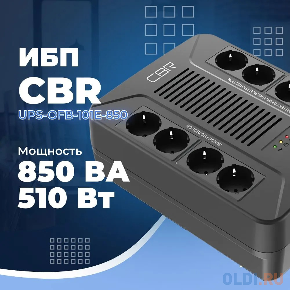 ИБП CBR [UPS-OFB-101E-850] 850VA/510W, Schuko CEE 7 Outlets: (x4 Battery & Surge Protected; x4 Surge Protected), LED, AVR, SEC, 12V/8Ah в Москвe