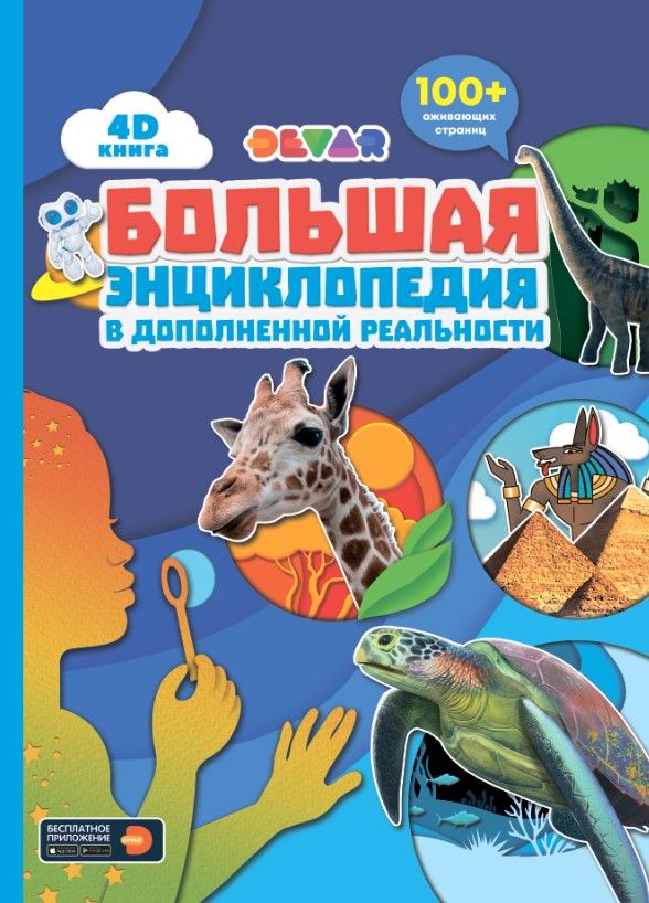 Книга DEVAR 4399 большая энциклопедия в доп. реальности в Москвe